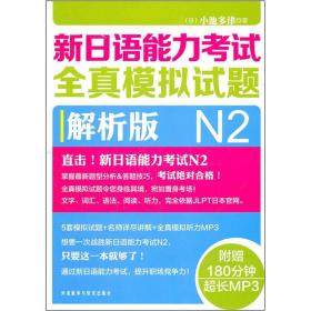 新日语能力考试全真模拟试题N2解析版