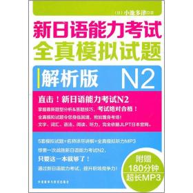 新日语能力考试全真模拟试题（N2解析版）