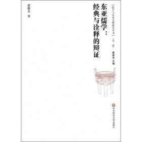 儒学与东亚文明研究丛书（第2辑）·东亚儒学：经典与诠释的辩证
