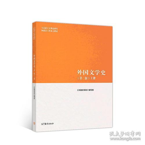 外国文学史第二版上册 外国文学史编写组 高等教育出版社 2018年8月 9787040501063