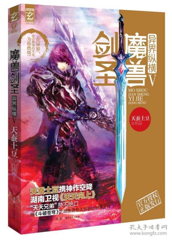 魔兽剑圣-异界纵横-V天蚕土豆湖南人民出版社9787543892965