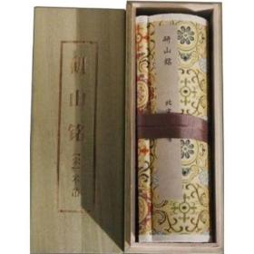 中国传世书画名品（单卷装·第1辑）之研山铭