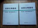 世界文明通论【中华文明・ 中国少数民族文明】上下册全