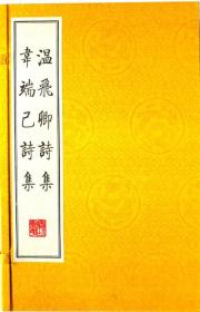 温飞卿诗集 韦端己诗集（影印本 宣纸线装 1函2册 ）