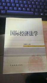 教育部全国高等法学教育指导委员会审定 国际经济学