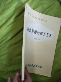 实用轻工化工技术工艺资料汇编《陶瓷彩釉的加工工艺》