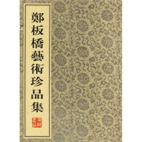 正版：郑板桥艺术珍品集（线装全2册）