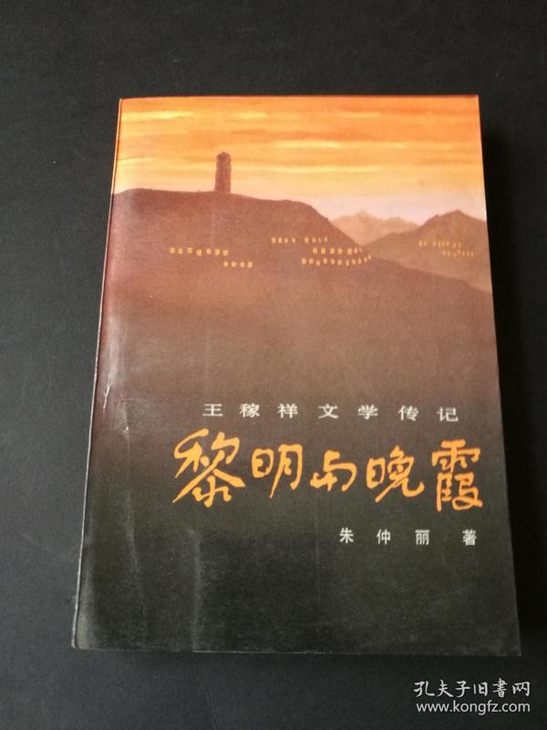 黎明与晚霞（王稼祥文学传记）朱仲丽签名本