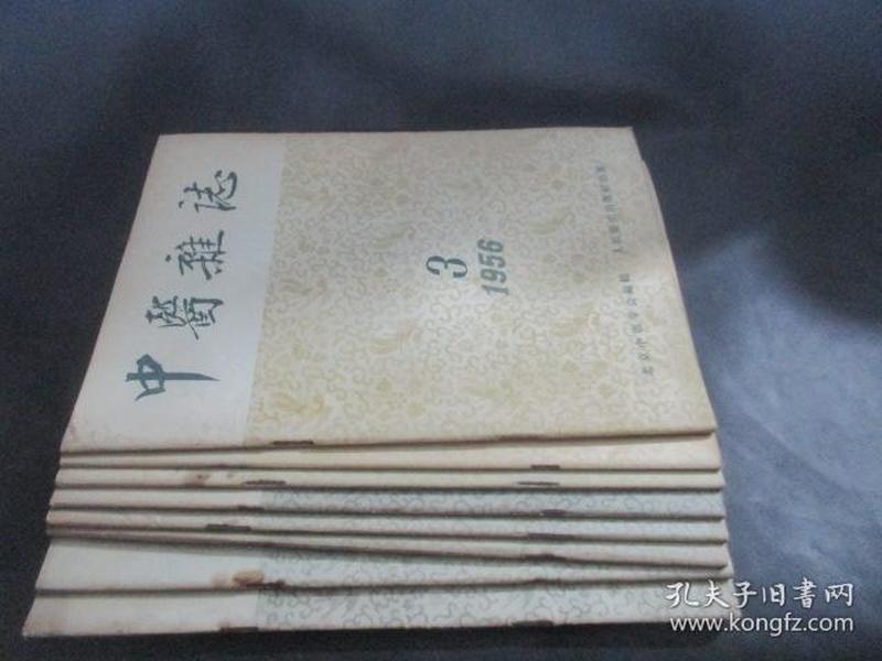 中医杂志 1956年3、5、6、7、8、9、10、11期 共8本