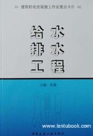 建筑机电安装施工作业要点卡片 给水排水工程9787112218806张强/中国建筑工业出版社/蓝图建筑书店