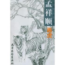 孟祥顺画虎——线描艺术丛书