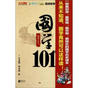 国学101°