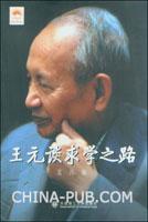科学素养大家谈丛书：王元谈求学之路