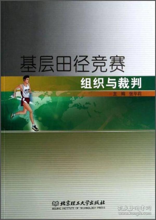 基层田径竞赛组织与裁判