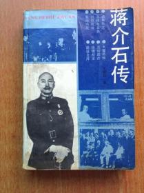 蒋介石传 【目录见图 书内有十七页历史照片】