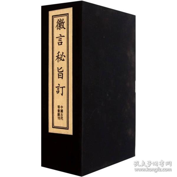 徽言秘旨订：中国古代琴书汇刊（共7册）