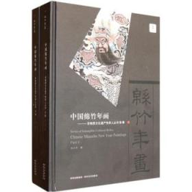 【以此标题为准】*中国绵竹年画：国家级非物质文化遗产传承人丛书（上下）