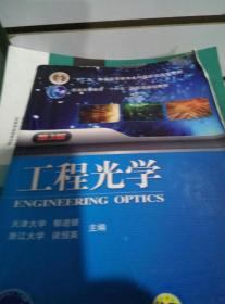 工程光学（第3版）/“十二五”普通高等教育本科国家级规划教材·普通高等教育“十一五”国家级规划教材