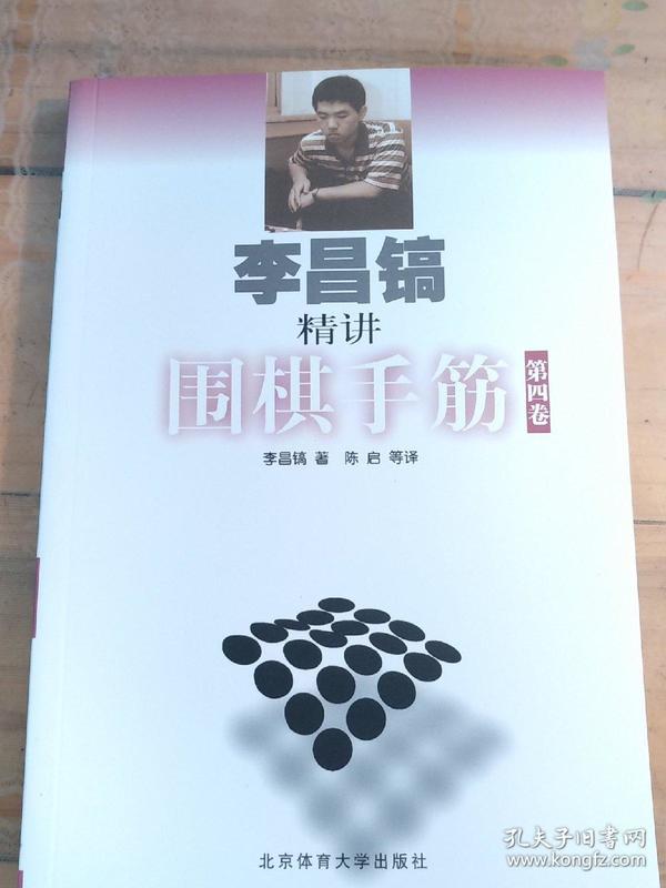 李昌镐精讲围棋手筋（第4卷）