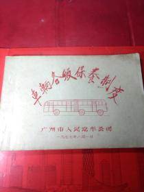 油印----------《车辆各级保养制度》一册全。广州市人民汽车公司。品如图