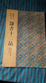 图象时代碑帖典籍：隶书十二品