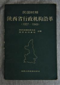 民国时期陕西省行政机构沿革