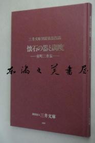 包邮/怀石的器与调度 宋瓷古染付漆工艺品等  /127页/三井文库/1996年/16开/全彩图版60点/ 室町三井家 包邮 怀石的器之调度－室町三井家