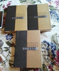 蒙田随笔全集上中下三卷全合售典藏本