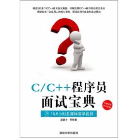 C/C++程序员面试宝典