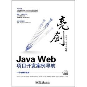 亮剑·Java Web项目开发案例导航