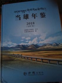当雄年鉴  2018
