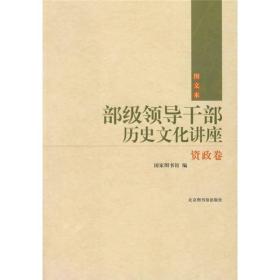 部级领导干部历史文化讲座  资政卷