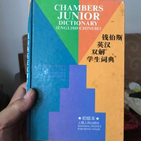 钱伯斯英汉双解学生词典:初级本