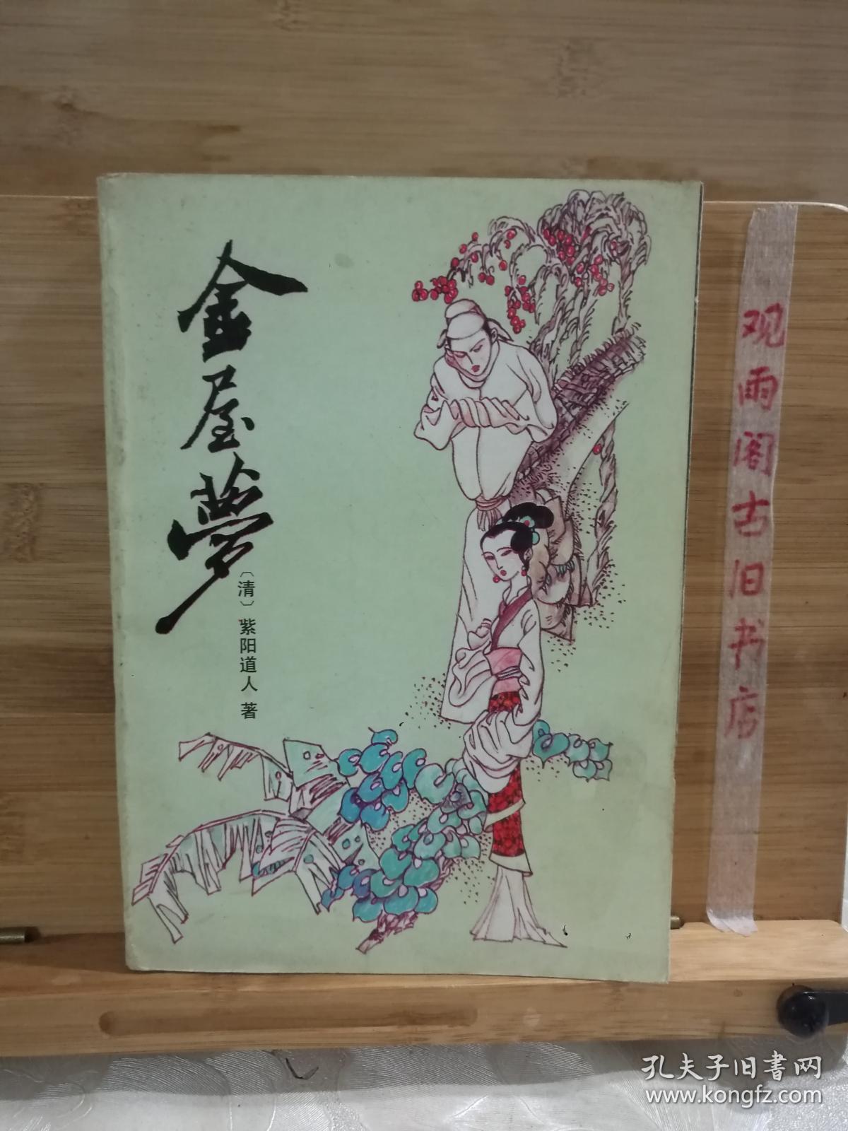 金屋梦