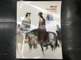 成都八益2016秋季艺术品拍卖会  中国书画专场