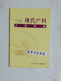 现代产科工作手册       苟文丽  主编，本书系绝版书，九五品（基本全新），无字迹，现货，保证正版（假一赔十）