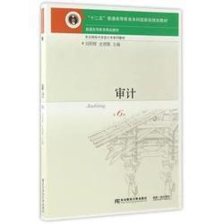 审计(第6版东北财经大学会计学系列教材十二五普通高等教育本科国家级规划教材)