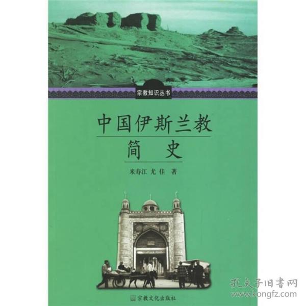 中国伊斯兰教简史