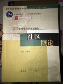 社区概论/普通高等教育“十一五”国家级规划教材·21世纪社会学系列教材