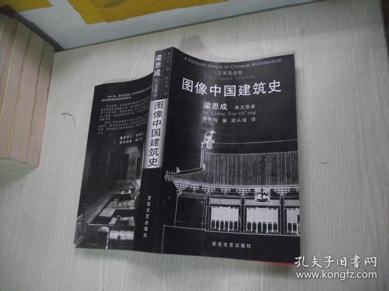 图像中国建筑史：汉英双语版【库存正版新书未翻阅】