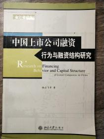 中国上市公司融资行为与融资结构研究