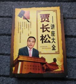 贾长松讲座大全（12DVD）珍藏版