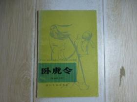 卧虎令-新编历史剧·