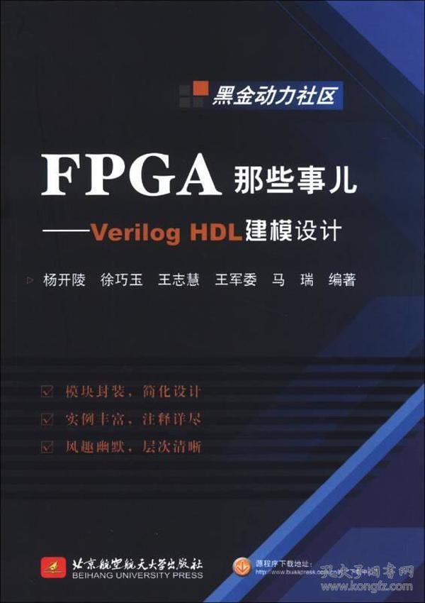 FPGA那些事儿：Verilog HDL建模设计