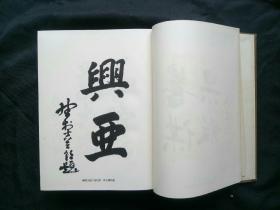 兴亚大观 1940年 昭和15年 二战日本侵华历史图片 北京南京上海武汉长城等 数十张大图 大量日文关于中国国情介绍 巨厚 原函套 孤品 勿忘历史，中华自强