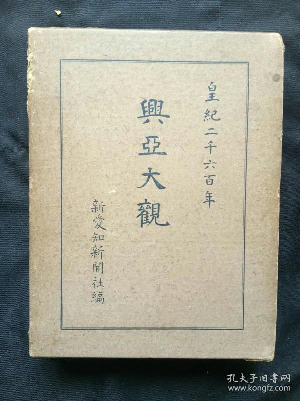 兴亚大观 1940年 昭和15年 二战日本侵华历史图片 北京南京上海武汉长城等 数十张大图 大量日文关于中国国情介绍 巨厚 原函套 孤品 勿忘历史，中华自强