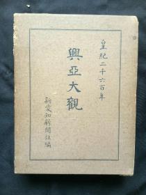 兴亚大观 1940年 昭和15年 二战日本侵华历史图片 北京南京上海武汉长城等 数十张大图 大量日文关于中国国情介绍 巨厚 原函套 孤品 勿忘历史，中华自强