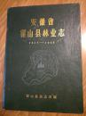 《安徽省霍山县林业志》1947——1985