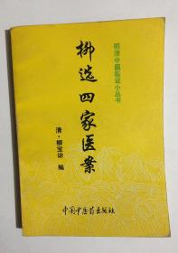 柳选四家医案-------明清中医临证小丛书［97年1版1印］