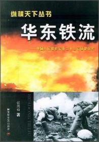 华东铁流：中国人民解放军第二十三军征战纪实